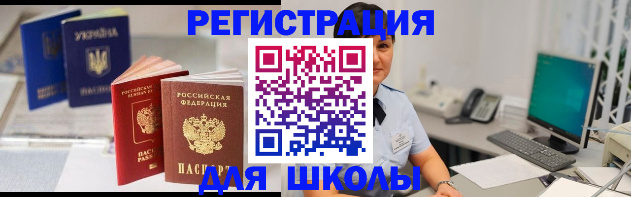 прописка для школы в Нарьян-Маре